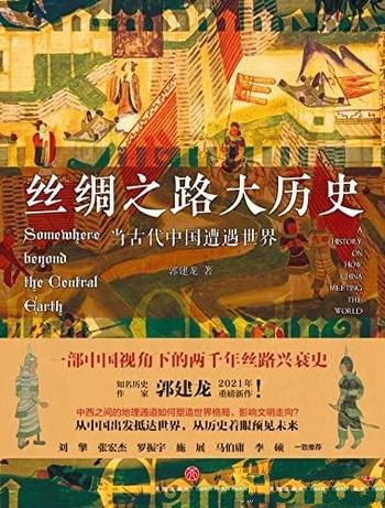 《丝绸之路大历史》郭建龙/向您介绍当古代中国遭遇世界