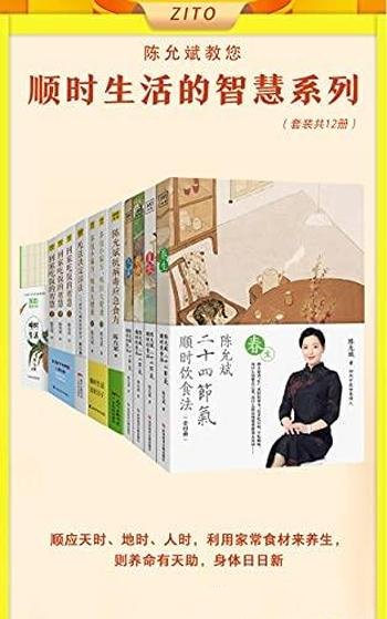 《陈允斌顺时生活的智慧》全12册/养命有天助身体日日新