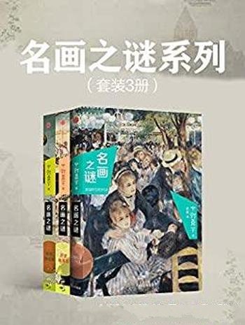 《名画之谜系列》套装共3册 中野京子/揭开艺术作品面纱