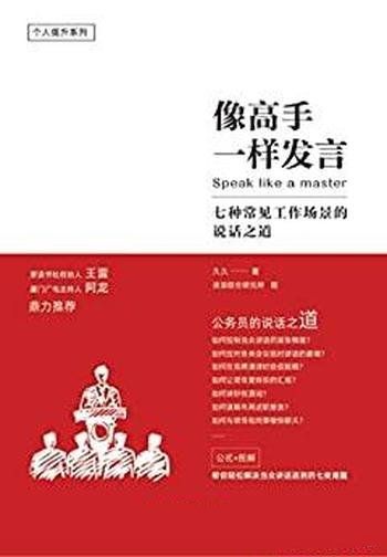 《像高手一样发言》久久/含七种常见工作场景的说话之道