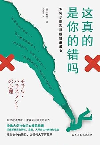 《这真的是你的错吗》加藤谛三/如何识别和摆脱情感暴力