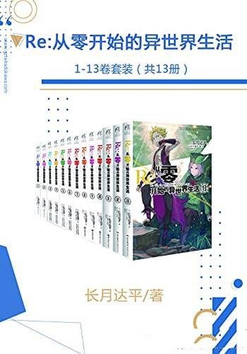 《Re：从零开始的异世界生活》1-13卷套装/奇幻异世小说