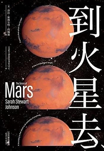 《到火星去》斯图尔特·约翰逊/讲四百年人类火星探索史