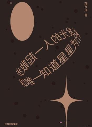 《和唯一知道星星为什么会发光的人一起散步》/蒋方舟著