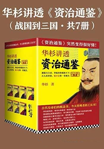 《华杉讲透<资治通鉴>》战国到三国 共7册/拿起就放不下