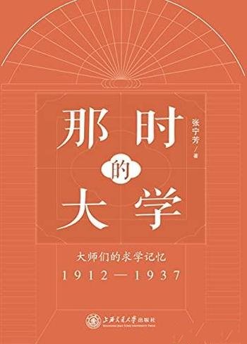 《那时的大学》张宁芳/大师们的求学记忆 （1912-1937）