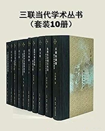 《三联当代学术丛书》套装10册/中国当代学术发展和成果