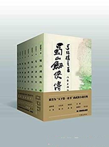 《蜀山剑侠传》[1-8] 还珠楼主/讲出修行经历的机缘巧合