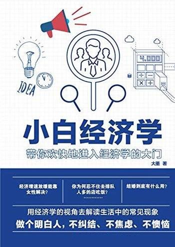 《小白经济学》大墨/帮助用经济学思维找出生活的最优解