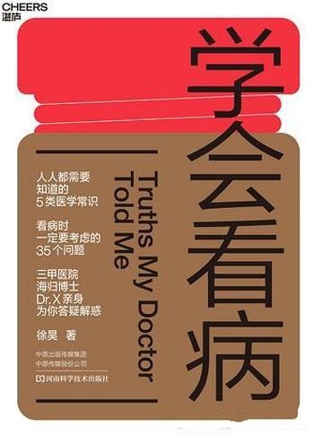 《学会看病》徐昊/含每个人看病时一定要知道的35个问题