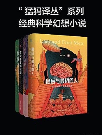 《猛犸译丛”系列经典科学幻想小说》全四册/影响力较大