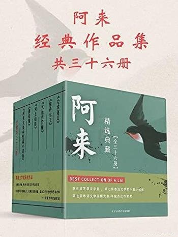 《阿来经典作品集》套装共36册/本书套装阅读的更过瘾哦