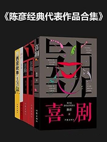 《陈彦经典代表作品合集》/含喜剧+装台+主角+西京故事