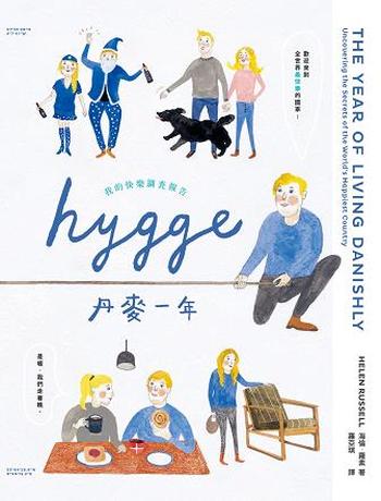 《HYGGE! 丹麥一年》海倫·羅素/作者我的快樂調查報告