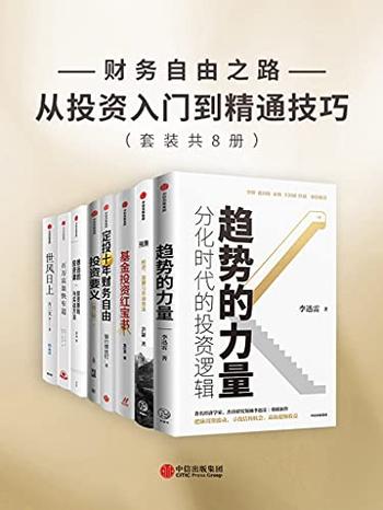 《财务自由之路–从投资入门到精通技巧》/本套装共八册