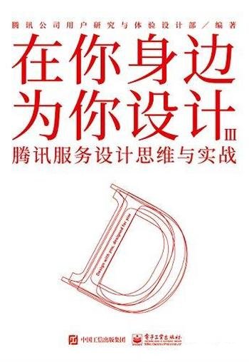 《在你身边为你设计·Ⅲ》/介绍腾讯服务设计思维与实战