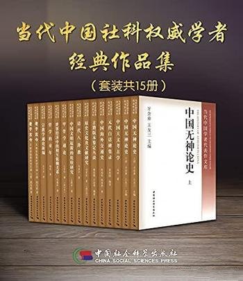 《当代中国社科权威学者经典作品集》15册/开创性代表作