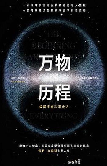 《万物的历程》保罗·帕森斯/宇宙万物诞生、演化和终结