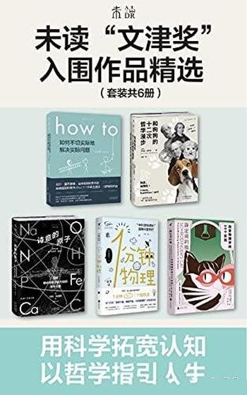 《未读“文津奖”入围作品精选》共五册/两千年哲学之旅