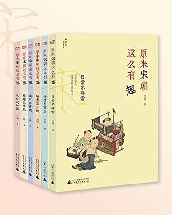 《原来宋朝这么有趣》[全六册]吴钩/一个活色生香的宋朝