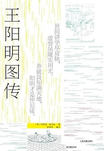 《王阳明图传》全新注释本 冯梦龙/哲学思想 与传奇人生