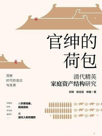 《官绅的荷包：清代精英家庭资产结构研究》/中国金融化