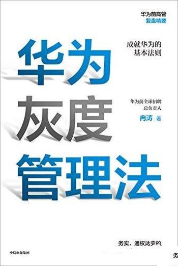 《华为灰度管理法》冉涛/本书是华为前招聘总负责人力作