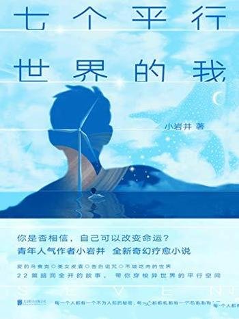 《七个平行世界的我》小岩井/小岩井的全新奇幻疗愈小说