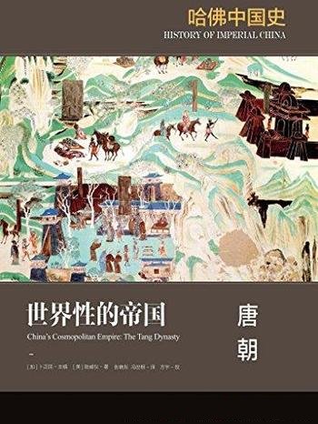 《世界性的帝国：唐朝》陆威仪/哈佛大学出版社典范之作