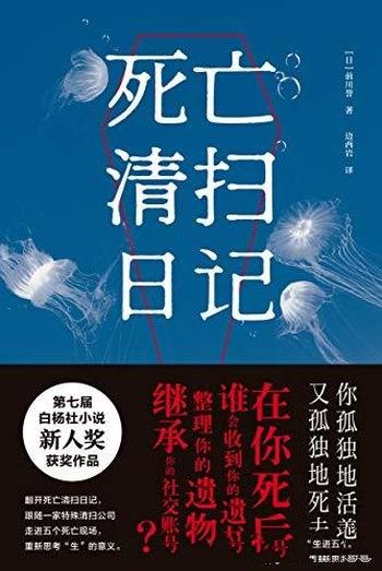 《死亡清扫日记》前川誉/跟随清扫公司走进五个死亡现场