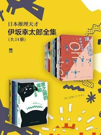 《日本推理天才伊坂幸太郎全集》伊坂幸太郎/套装十二册