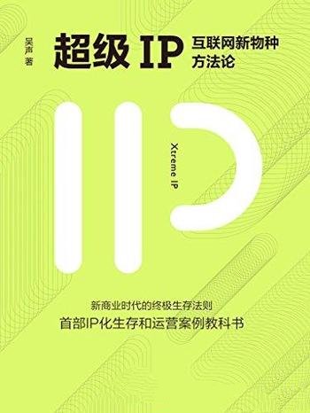 《超级IP：互联网新物种方法论》吴声/本书是完整图文版