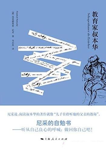 《教育家叔本华》尼采/充满激情地阐述他对哲学家的品格