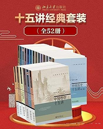 《北京大学十五讲系列》全系列套装全52册/有料有趣味哦