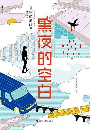 《黑夜的空白》松本清张/直到最后一刻才知道结局的故事