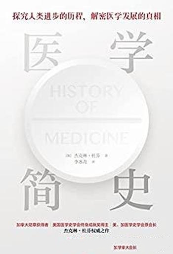 《医学简史》[插图本]杜芬/通俗易懂干货的世界医学简史