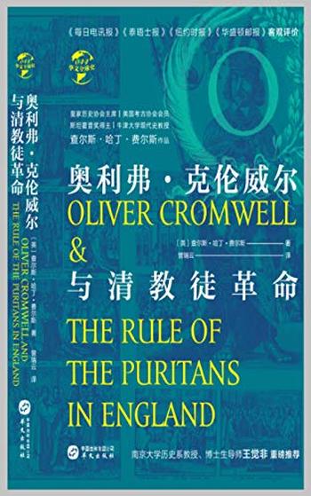 《奥利弗·克伦威尔与清教徒革命》费尔斯/乃华文全球史