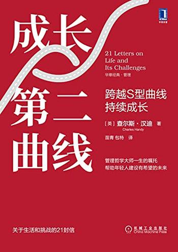 《成长第二曲线》查尔斯·汉迪/跨越S型曲线的 持续成长