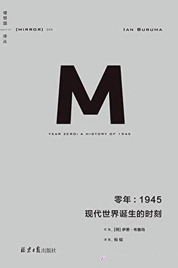 《零年：1945》伊恩·布鲁玛/介绍了现代世界诞生的时刻