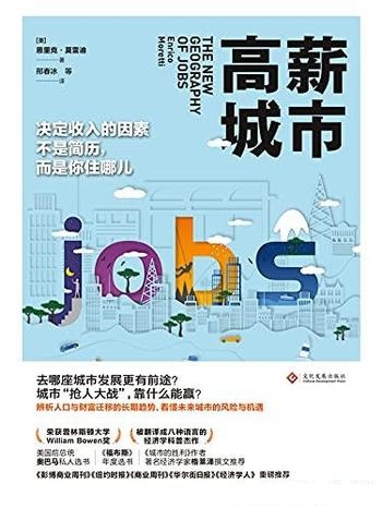 《高薪城市》恩里克·莫雷迪/看懂未来城市的风险与机遇