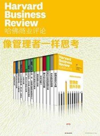 《哈佛商业评论·像管理者一样思考》全15册/管理学经典