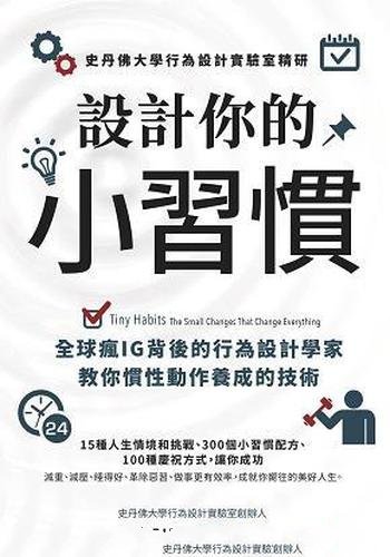 《設計你的小習慣》福格/史丹佛大學行為設計實驗室精研