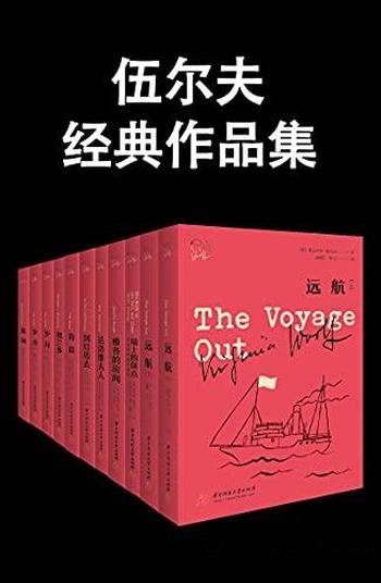 《伍尔夫经典作品集》/是国内完整意义上的伍尔夫作品集