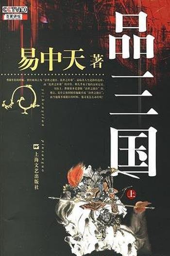 《易中天品三国》/是易中天对三国时期历史的讲述和评论