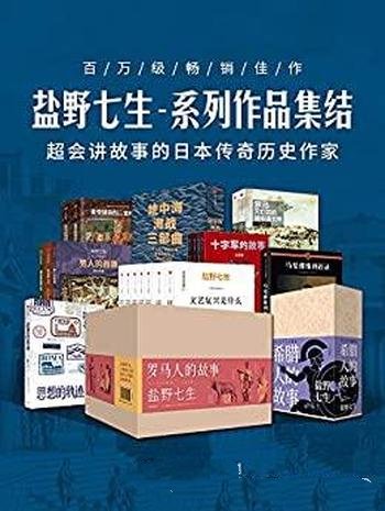 《盐野七生·系列作品集结》套装41册/超会讲故事老太太