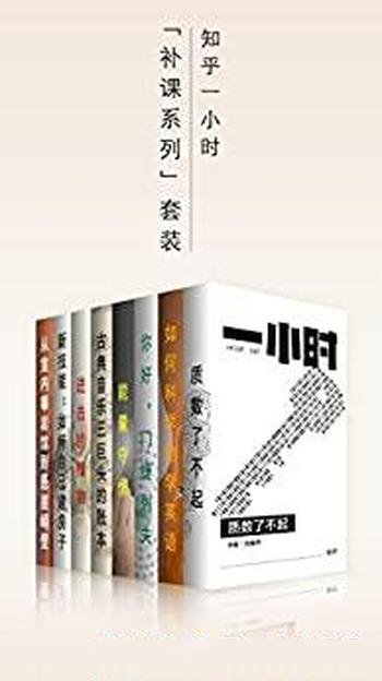 《知乎一小时「补课系列」套装》/那些老师没讲到知识点