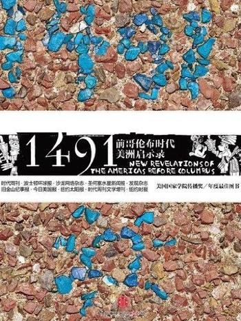 《1491年》查尔斯·曼恩/介绍了前哥伦布时代美洲启示录