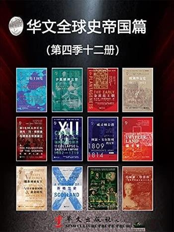 《华文全球史帝国篇》全景插图第四季12册/历史从未走远