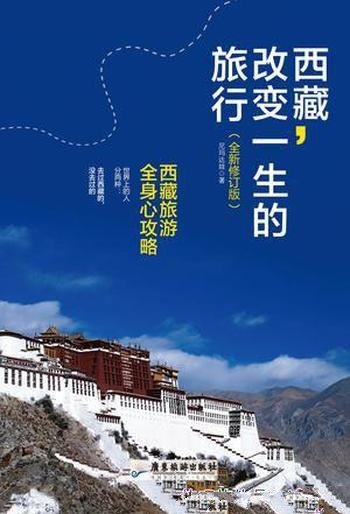 《西藏，改变一生的旅行》尼玛达娃/西藏旅游全身心攻略