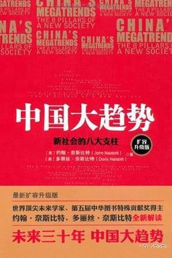 《中国大趋势》约翰·奈斯比特/介绍了新社会的八大支柱